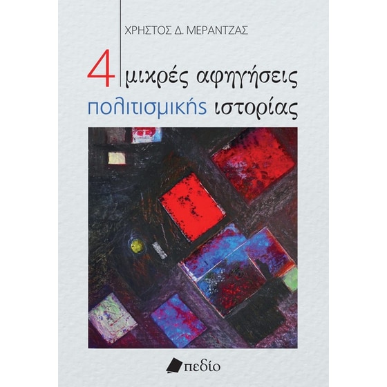 4 μικρές αφηγήσεις πολιτισμικής ιστορίας image 0