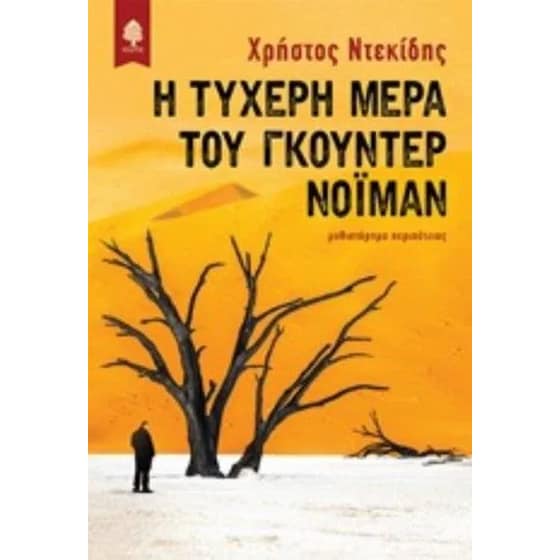 Η τυχερή μέρα του Γκούντερ Νόιμαν image 0