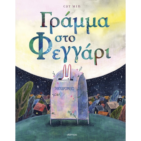 Γράμμα στο φεγγάρι image 0