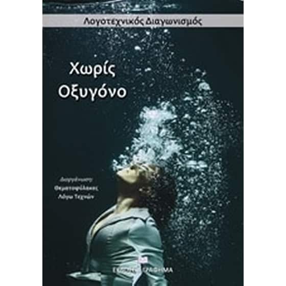 Χωρίς οξυγόνο image 0