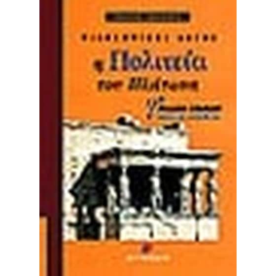 Βοήθημα Η Πολιτεία Του Πλάτωνα Γ' Ενιαίου Λυκείου (Μεταίχμιο/Εμμανουηλίδης, Παναγιώτης) image 0