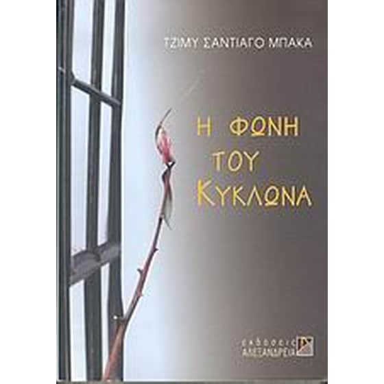 Η φωνή του κυκλώνα image 0