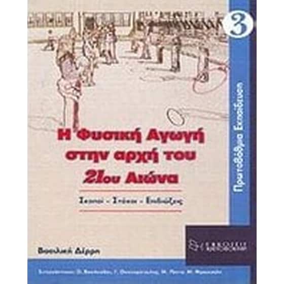 Η φυσική αγωγή στην αρχή του 21ου αιώνα image 0