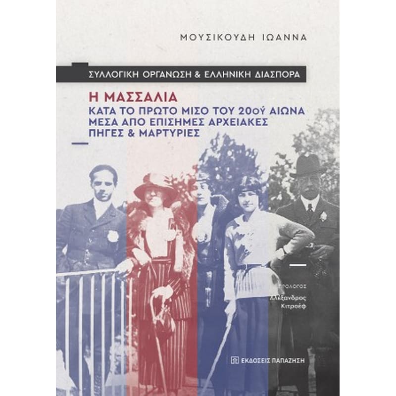 Συλλογική οργάνωση και ελληνική διασπορά