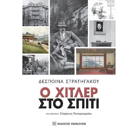Ο Χίτ­λερ στο σπίτι image 0