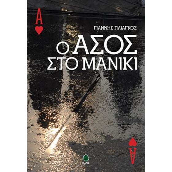 Ο άσος στο μανίκι image 0