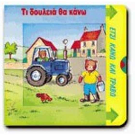 Τι δουλειά θα κάνω image 0