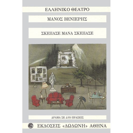 Σκέπασε μάνα, σκέπασε ή Ορφέας και Ευρυδίκη image 0