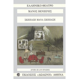 Σκέπασε μάνα, σκέπασε ή Ορφέας και Ευρυδίκη