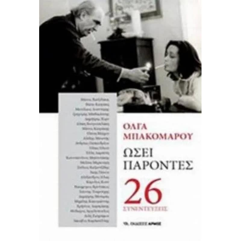 ΩΣΕΙ ΠΑΡΟΝΤΕΣ