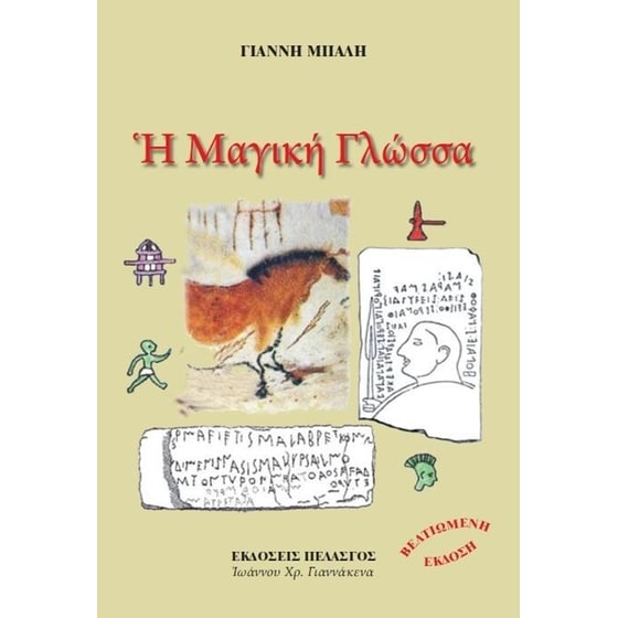 Η μαγική γλώσσα image 0
