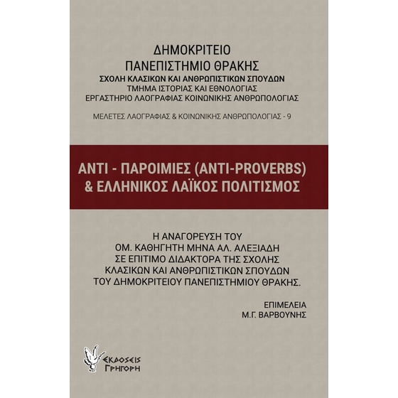 Αντι-παροιμίες (anti-proverbs) & ελληνικός λαϊκός πολιτισμός image 0