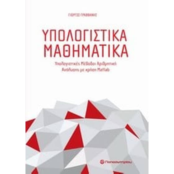 Υπολογιστικά μαθηματικά image 0