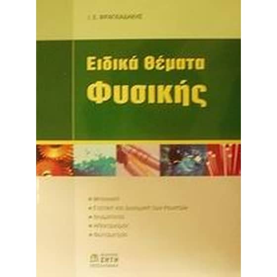 Ειδικά θέματα φυσικής image 0