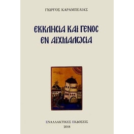 Εκκλησία και γένος εν αιχμαλωσία