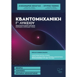 Βοήθημα Κβαντομηχανική Γ΄ λυκείου