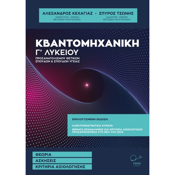 Βοήθημα Κβαντομηχανική Γ΄ λυκείου image 0