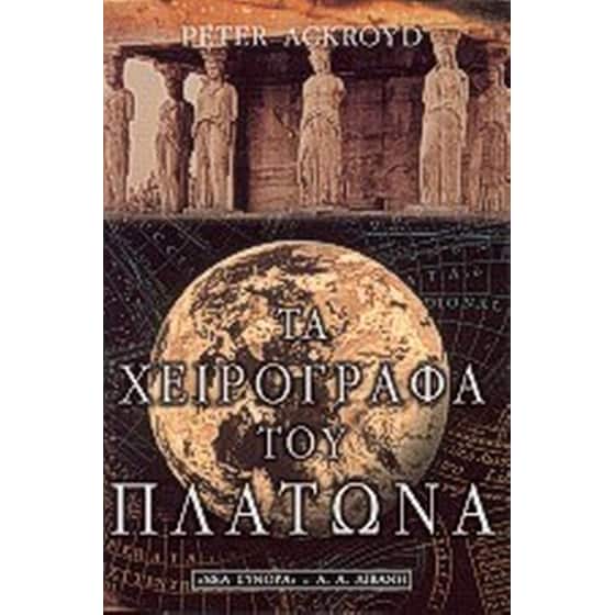 Τα χειρόγραφα του Πλάτωνα image 0