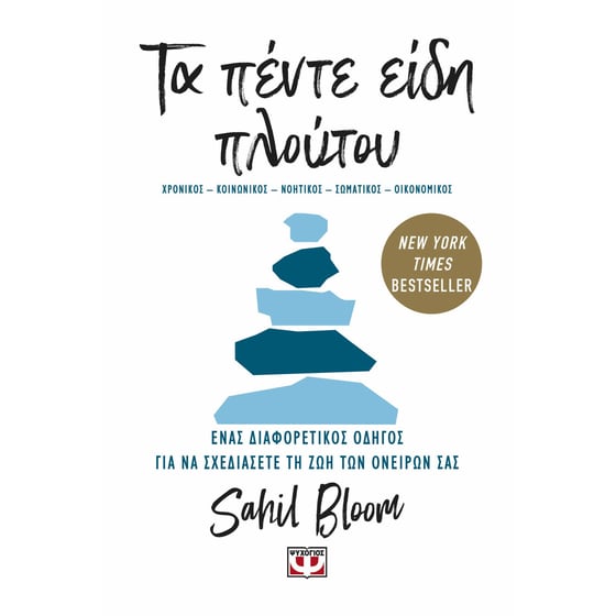 Τα πέντε είδη πλούτου image 0