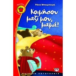 Κοιμήσου μαζί μου, μαμά!