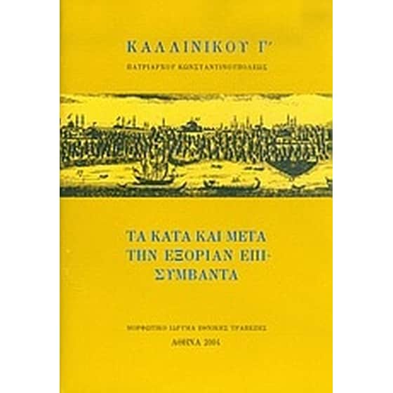 Τα κατά και μετά την εξορίαν επισυμβάντα και έμμετροι επιστολαί image 0