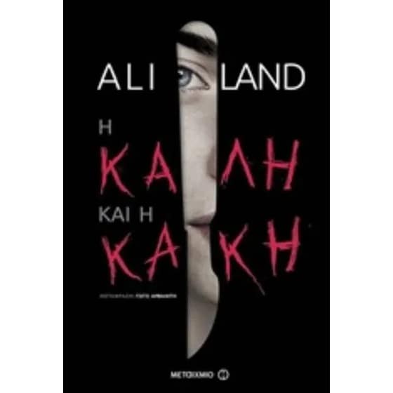 Η καλή και η κακή image 0
