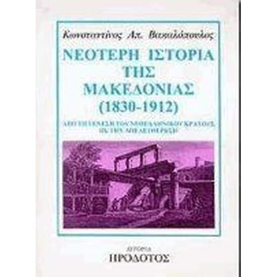 Νεότερη ιστορία της Μακεδονίας 1830-1912 image 0