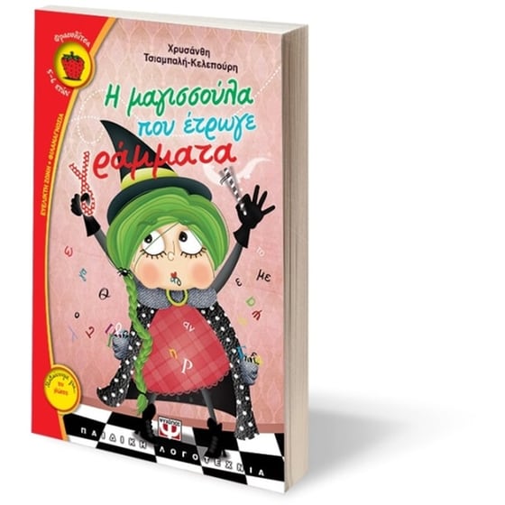 Η μαγισσούλα που έτρωγε γράμματα image 2