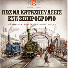 Πως να κατασκευάσεις έναν σιδηρόδρομο