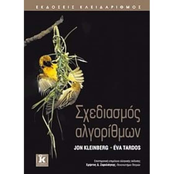 Σχεδιασμός αλγορίθμων image 0