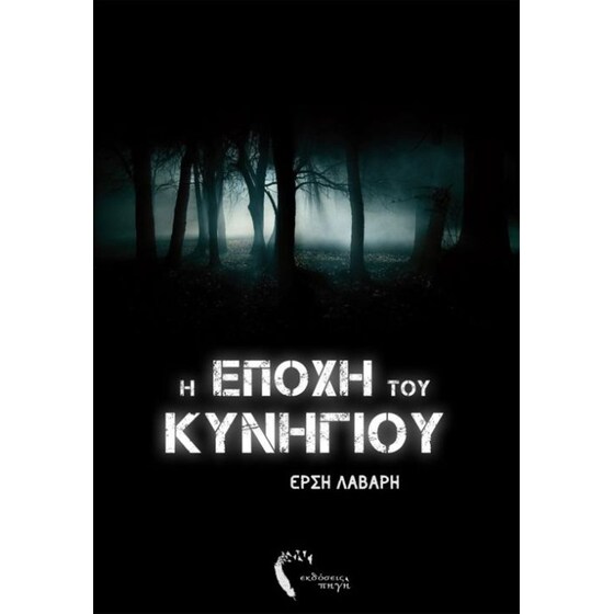 Η εποχή του κυνηγιού image 0