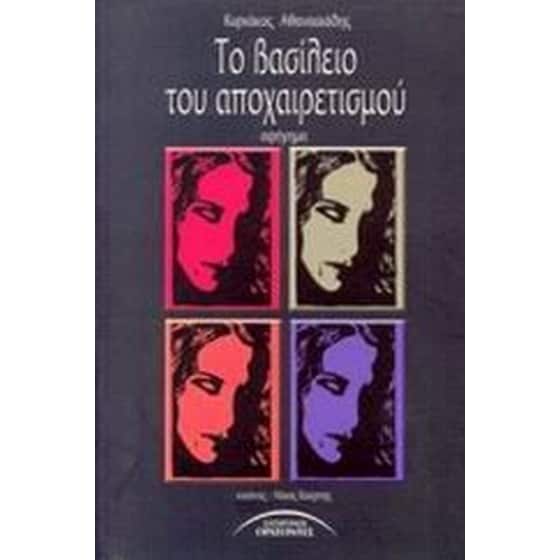 Το βασίλειο του αποχαιρετισμού image 0