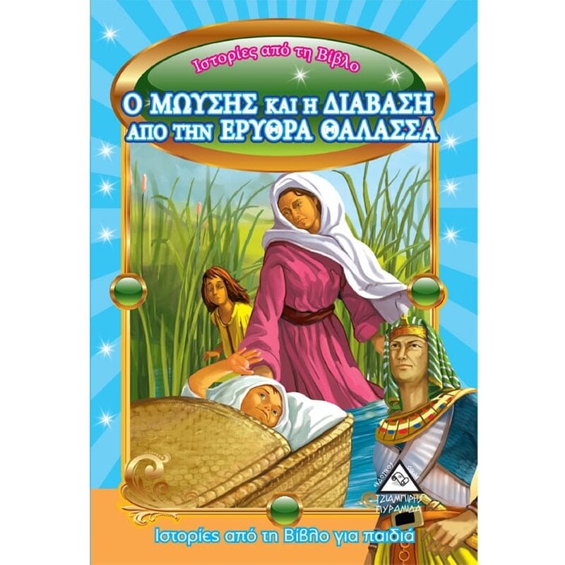 Ο Μωυσής και η διάβαση από την Ερυθρά θάλασσα