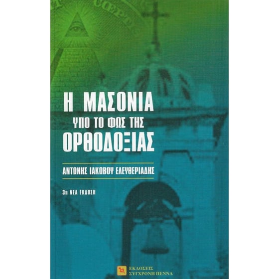 Η μασονία υπό το φως της ορθοδοξίας image 0