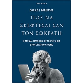 Πώς να σκέφτεσαι σαν τον Σωκράτη