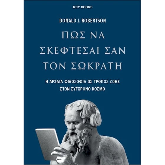 Πώς να σκέφτεσαι σαν τον Σωκράτη image 0