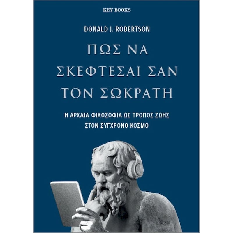 Πώς να σκέφτεσαι σαν τον Σωκράτη