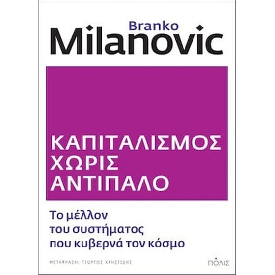 Καπιταλισμός χωρίς αντίπαλο image 0