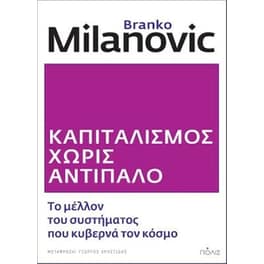 Καπιταλισμός χωρίς αντίπαλο
