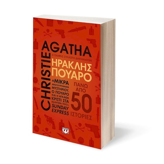Ηρακλής Πουαρό - Η πλήρης συλλογή διηγημάτων image 1