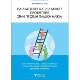 Παιδαγωγικές και Διδακτικές Προσεγγίσεις στην Πρώιμη παιδική ηλικία