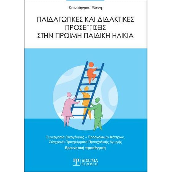 Παιδαγωγικές και Διδακτικές Προσεγγίσεις στην Πρώιμη παιδική ηλικία image 0