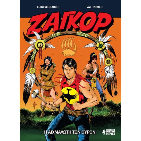 Ζαγκόρ 13 - Η αιχμάλωτη των Ουρόν image 0