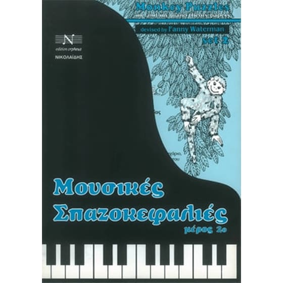 Waterman - Μουσικές Σπαζοκεφαλιές, Μέρος 2ο image 0