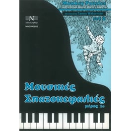 Waterman - Μουσικές Σπαζοκεφαλιές, Μέρος 2ο