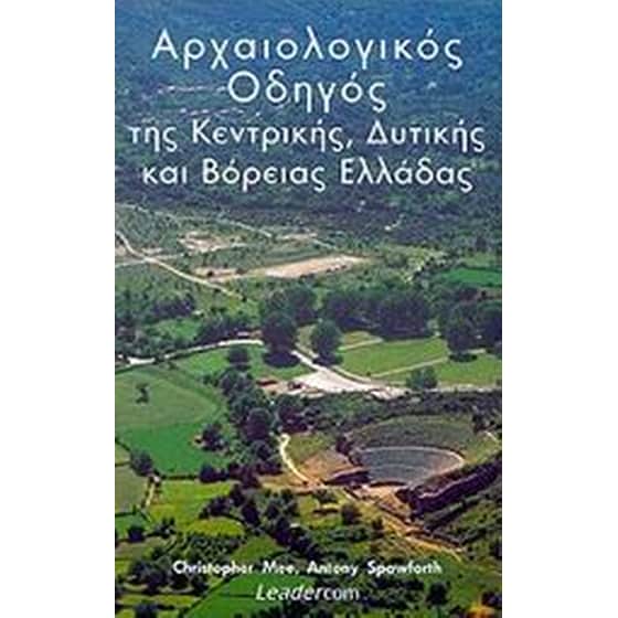 Αρχαιολογικός οδηγός της Κεντρικής, Δυτικής και Βόρειας Ελλάδας image 0