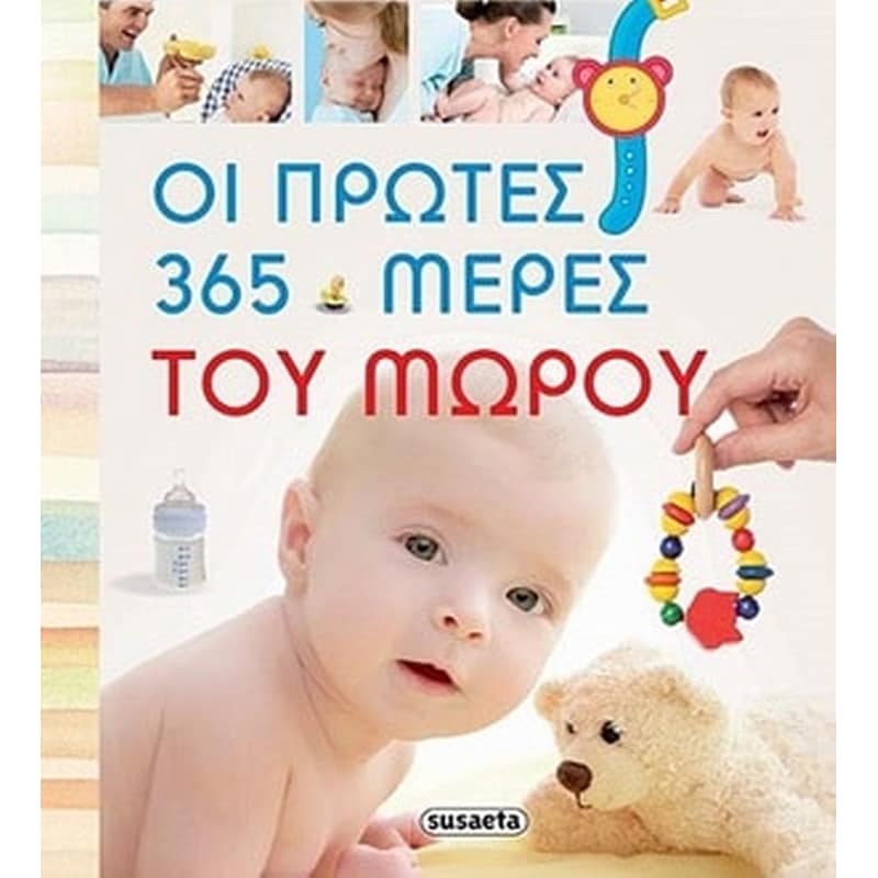 Οι πρώτες 365 μέρες του μωρού
