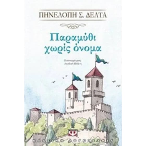 Παραμύθι χωρίς όνομα image 0