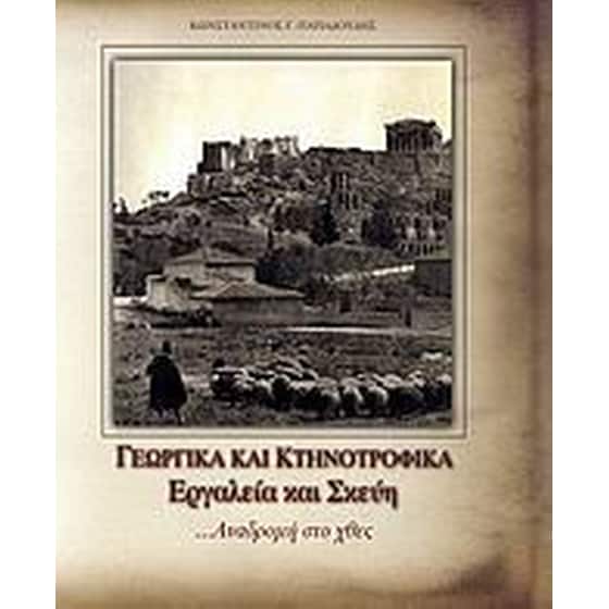 Γεωργικά και κτηνοτροφικά εργαλεία και σκεύη image 0
