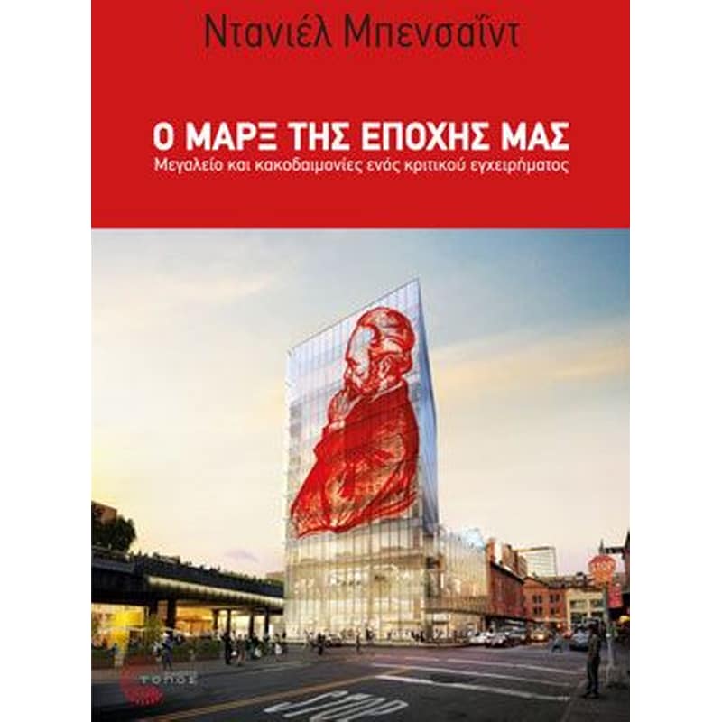 Ο Μαρξ της εποχής μας